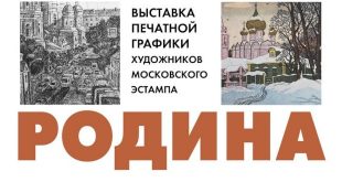 Родина. Выставка художников Московского эстампа ВЗ МСХ в Старосадском переулке дом 5