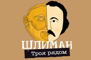Проект Шлиман Троя рядом молодежного направления ГМИИ Пушкинский.Youth
