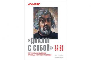 Выставка Арнольд Лолаев Диалог с собой ВЗ МСХ Кузнецкий мост 20