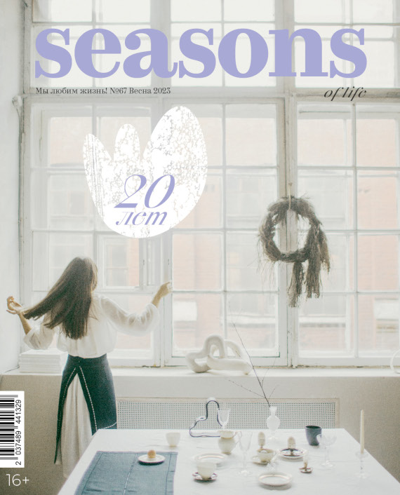 Журнал Seasons отмечает 20-летие Юбилейные события Расписание на Март 2023