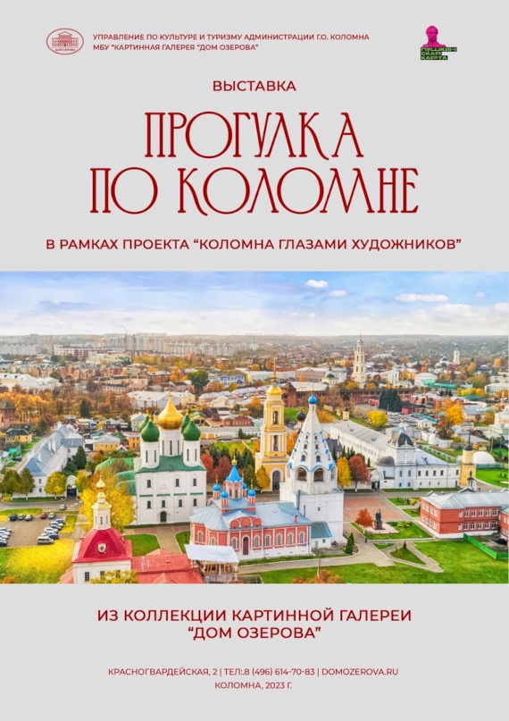 Выставка «Прогулка по Коломне». Картинная галерея «Дом Озерова», Коломна.