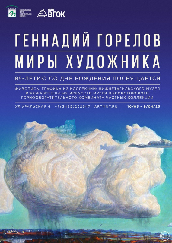 Выставка «Геннадий Горелов. Миры художника». Нижнетагильский музей изобразительных искусств.