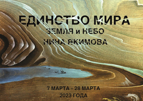 Выставка «Нина Якимова. Единство Мира. Земля и Небо». Галерея «На Чистых прудах».