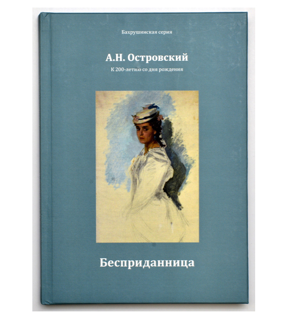 Бахрушинский музей выпустил коллекционное издание «Бесприданницы» к 200-летию А.Н. Островского.