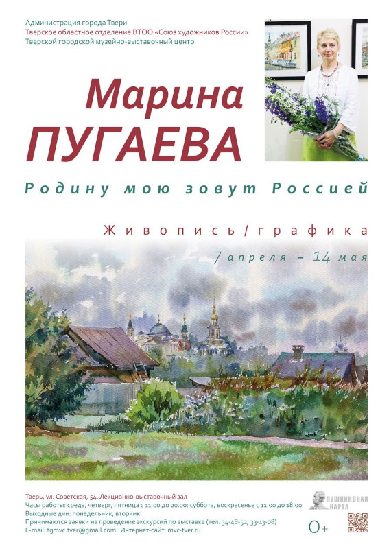 Выставка «Марина Пугаева. Родину мою зовут Россией». Тверской городской музейно-выставочный центр.
