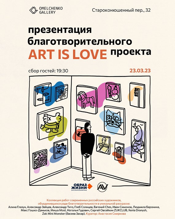 Презентация благотворительной раскраски «Art Is Love». Omelchenko Gallery.