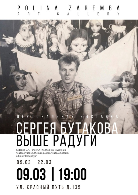 Выставка «Сергей Бутаков. Выше радуги». Polina Zaremba Art Gallery, Омск.