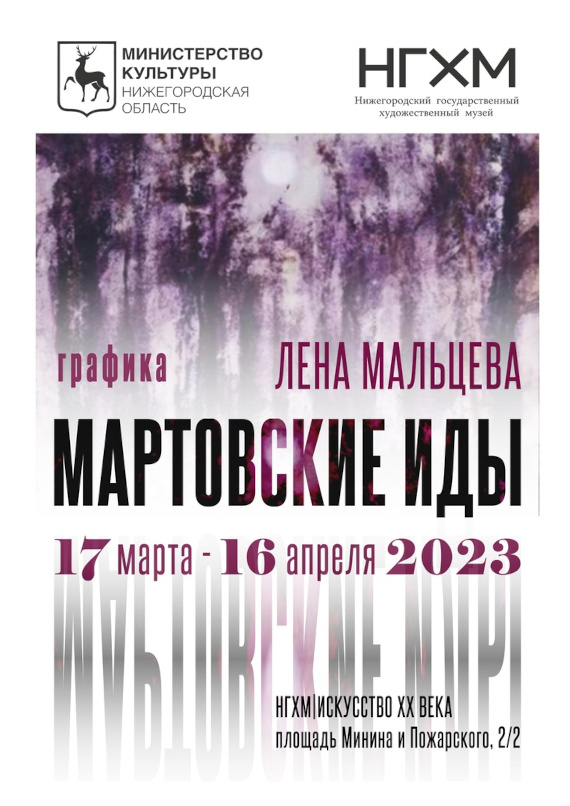 Выставка «Лена Мальцева. Мартовские иды». Нижегородский государственный художественный музей.