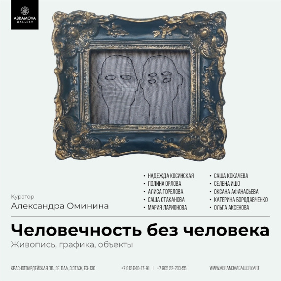 Выставка «Человечность без человека». Abramova Gallery, Санкт-Петербург.