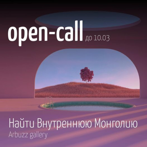 Open Call на участие в выставке Найти Внутреннюю Монголию Галерея ARBUZZ