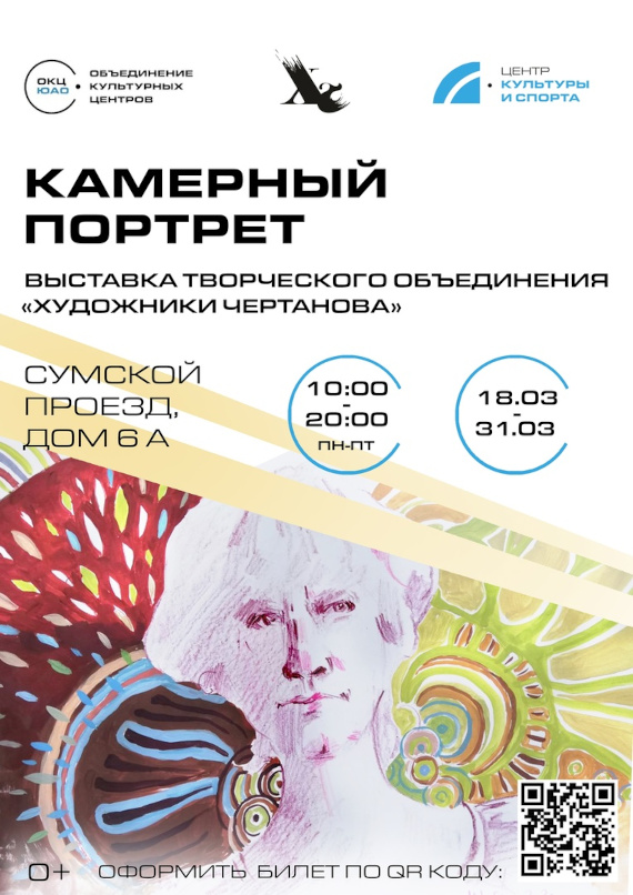 Выставка «Камерный портрет». Центр культуры и спорта, Чертаново.
