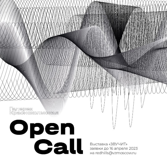 Галерея Краснохолмская объявляет Open Call на участие в выставке Звучит
