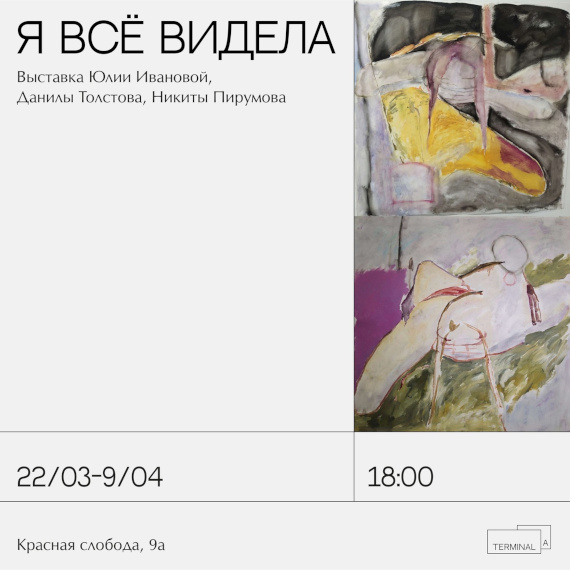 Выставка «Я все видела». Центр современного искусства Терминал, Нижний Новгород.