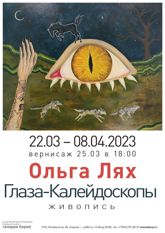 Выставка «Ольга Лях. Глаза-калейдоскопы». Галерея «Борей», Санкт-Петербург.