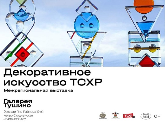 Галерея Тушино Выставка Декоративное искусство ТСХР 2023