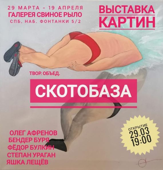 Выставка «Творческое объединение «Скотобаза». Галерея Свиное рыло, Санкт-Петербург.