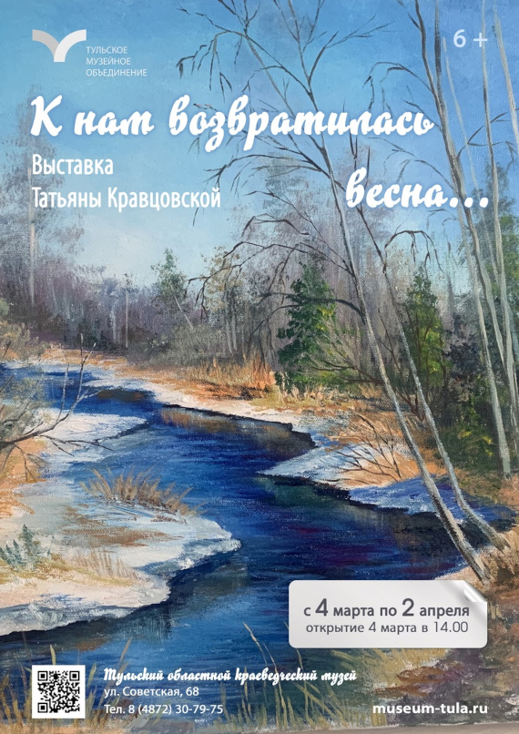 Выставка «Татьяна Кравцовская. К нам возвратилась весна…». Тульский областной краеведческий музей.