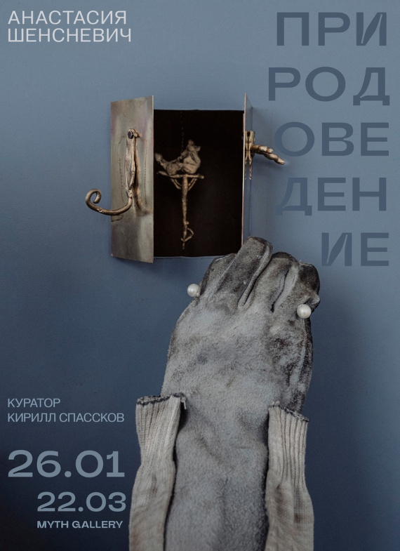 Выставка Настя Шенсневич Природоведение MYTH Gallery Петербург