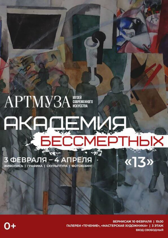 Выставка Академия бессмертных 13 Музей современного искусства Артмуза Санкт-Петербург
