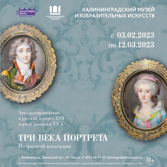 Калининград Выставка Три века портрета Калининградский областной музей изобразительных искусств