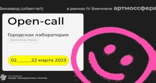 Open-Call АРТМОССФЕРА на участие в региональном проекте Городская лаборатория