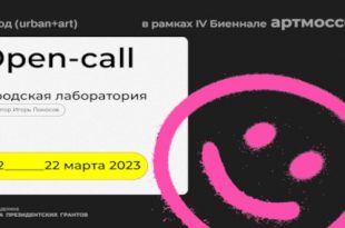 Open-Call АРТМОССФЕРА на участие в региональном проекте Городская лаборатория