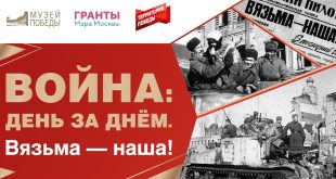 Музей Победы Выставка Вязьма – наша! К 80-летию со дня освобождения Вязьмы