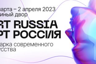 Ярмарка современного искусства Art Russia Арт Россия 2023 Гостиный двор