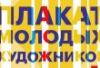 Мурманск Выставка-конкурс Плакат молодых художников Мурманский областной художественный музей