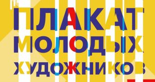 Мурманск Выставка-конкурс Плакат молодых художников Мурманский областной художественный музей