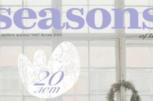 Журнал Seasons отмечает 20-летие Юбилейные события Расписание на Март 2023