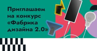 Фабрика дизайна 2.0 объявляет конкурс на участие 2023 Информация Условия участия