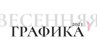 Дом художника Екатеринбург Весенняя выставка графики 2023