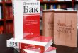 Презентация книги Дмитрия Бака Работы разных лет: история литературы, критика, переводы
