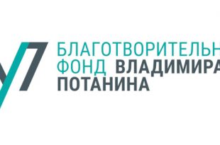 Фонд Потанина объявляет о запуске конкурса Профессиональное развитие