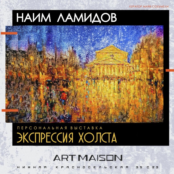 Выставка «Наим Ламидов. Экспрессия холста». Галерея Artmaison.