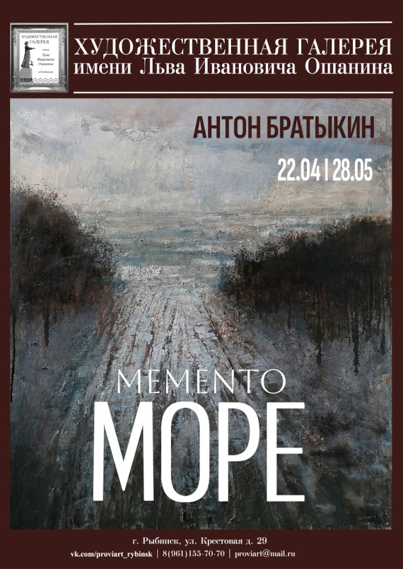 Выставка «Антон Братыкин. Memento Море». Художественная галерея имени Льва Ошанина, Рыбинск.