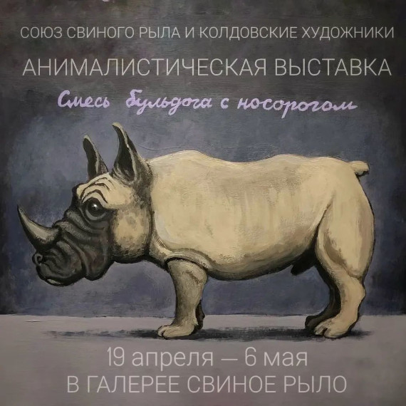 Выставка «Смесь бульдога с носорогом». Галерея «Свиное рыло», Санкт-Петербург.