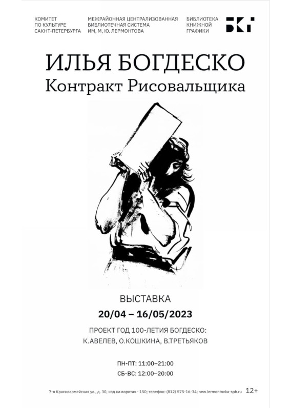 Выставка «Илья Богдеско. Контракт рисовальщика». Библиотека книжной графики, Санкт-Петербург.
