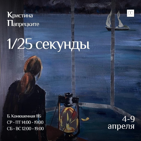 Выставка «Кристина Папрецките. Одна двадцать пятая секунды». Галерея Мольберт, Санкт-Петербург.
