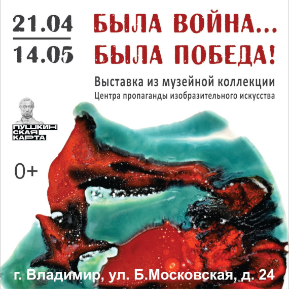 Владимир Центр пропаганды Изобразительного искусства Выставка Была война Была Победа!