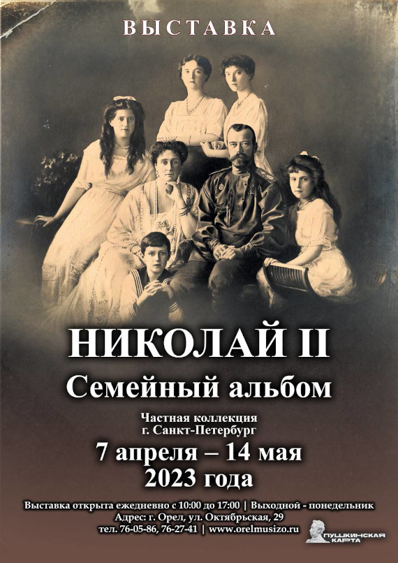 Орел Выставка Николай II Семейный альбом Орловский музей изобразительных искусств