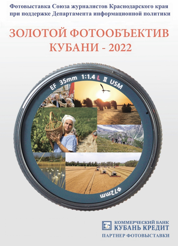 Выставка «Золотой фотообъектив Кубани – 2022». Краснодарский краевой выставочный зал изобразительных искусств.