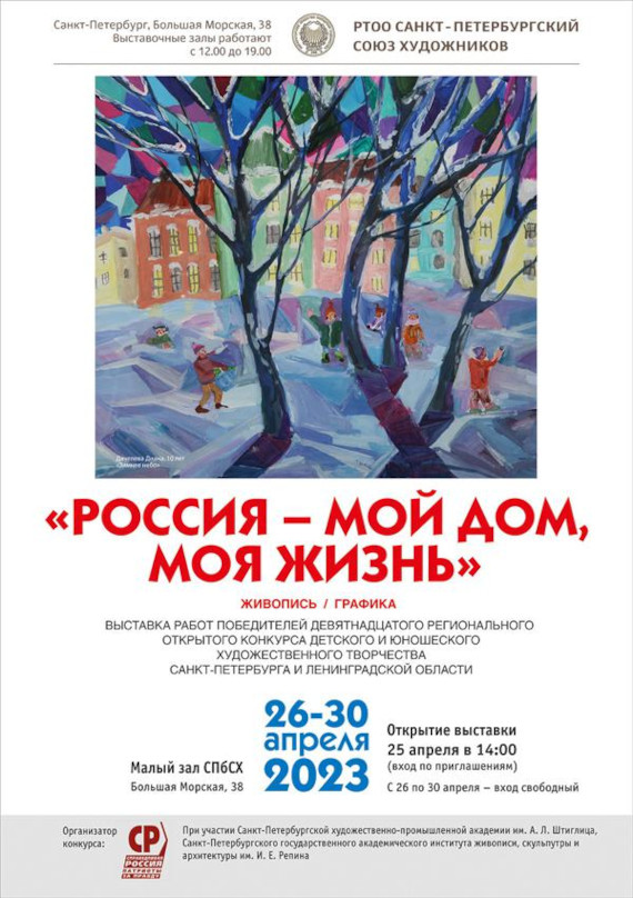 Выставка детского конкурса «Россия – мой дом, моя жизнь». Санкт-Петербургский Союз художников.