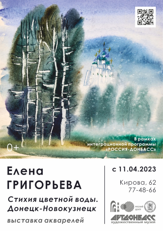 Выставка «Елена Григорьева. Стихия цветной воды. Донецк – Новокузнецк». Новокузнецкий художественный музей.