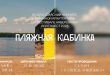 Конкурс пляжной архитектуры в рамках фестиваля набережных ВолгаФест 2023