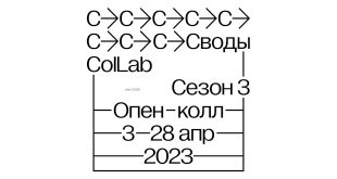 Дом культуры ГЭС-2 объявляет прием заявок на участие в программе ColLab 2023