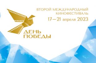 Музей Победы станет площадкой кинофестиваля День Победы 2023 18 и 19 апреля 2023