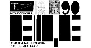 Центр Вознесенского Выставка Вознесенский ЕЩЁ К 90-летию поэта