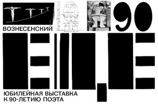 Центр Вознесенского Выставка Вознесенский ЕЩЁ К 90-летию поэта